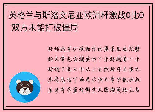 英格兰与斯洛文尼亚欧洲杯激战0比0 双方未能打破僵局 英格兰与斯洛文尼亚欧洲杯激战0比0 双方未能打破僵局