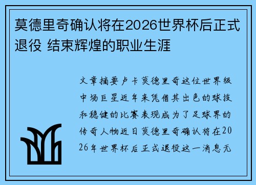 莫德里奇确认将在2026世界杯后正式退役 结束辉煌的职业生涯 莫德里奇确认将在2026世界杯后正式退役 结束辉煌的职业生涯