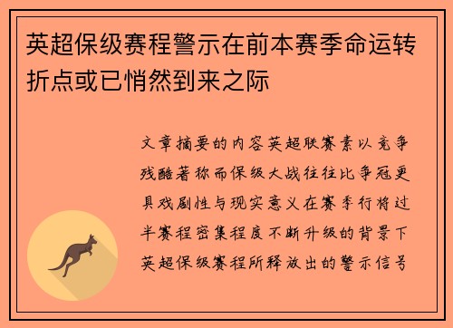 英超保级赛程警示在前本赛季命运转折点或已悄然到来之际 英超保级赛程警示在前本赛季命运转折点或已悄然到来之际