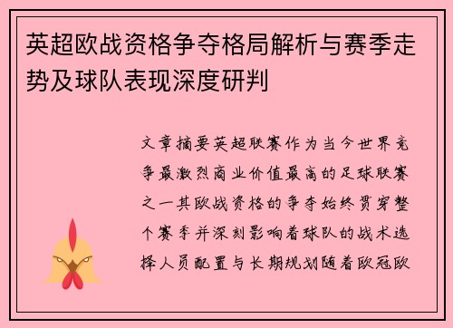 英超欧战资格争夺格局解析与赛季走势及球队表现深度研判 英超欧战资格争夺格局解析与赛季走势及球队表现深度研判