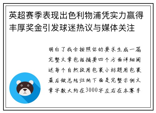 英超赛季表现出色利物浦凭实力赢得丰厚奖金引发球迷热议与媒体关注 英超赛季表现出色利物浦凭实力赢得丰厚奖金引发球迷热议与媒体关注