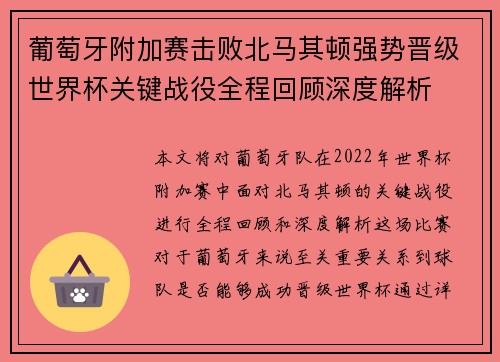 葡萄牙附加赛击败北马其顿强势晋级世界杯关键战役全程回顾深度解析 葡萄牙附加赛击败北马其顿强势晋级世界杯关键战役全程回顾深度解析