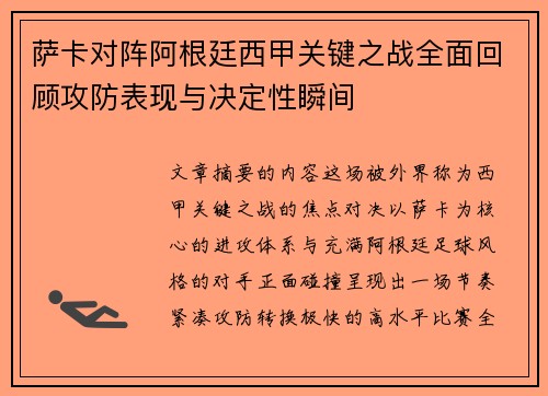 萨卡对阵阿根廷西甲关键之战全面回顾攻防表现与决定性瞬间 萨卡对阵阿根廷西甲关键之战全面回顾攻防表现与决定性瞬间