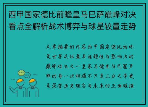 西甲国家德比前瞻皇马巴萨巅峰对决看点全解析战术博弈与球星较量走势预测