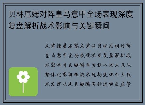 贝林厄姆对阵皇马意甲全场表现深度复盘解析战术影响与关键瞬间