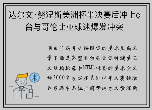 达尔文·努涅斯美洲杯半决赛后冲上看台与哥伦比亚球迷爆发冲突 达尔文·努涅斯美洲杯半决赛后冲上看台与哥伦比亚球迷爆发冲突