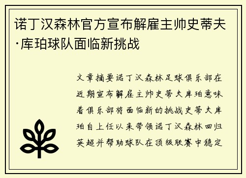 诺丁汉森林官方宣布解雇主帅史蒂夫·库珀球队面临新挑战 诺丁汉森林官方宣布解雇主帅史蒂夫·库珀球队面临新挑战