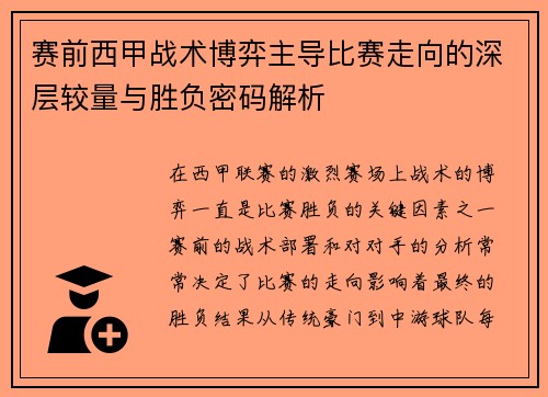 赛前西甲战术博弈主导比赛走向的深层较量与胜负密码解析 赛前西甲战术博弈主导比赛走向的深层较量与胜负密码解析