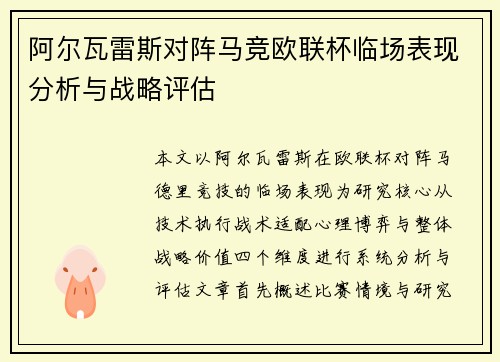 阿尔瓦雷斯对阵马竞欧联杯临场表现分析与战略评估 阿尔瓦雷斯对阵马竞欧联杯临场表现分析与战略评估