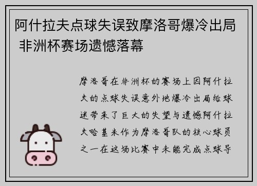 阿什拉夫点球失误致摩洛哥爆冷出局 非洲杯赛场遗憾落幕
