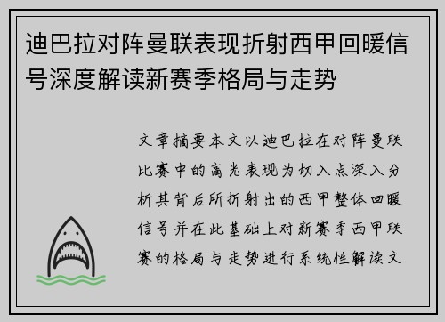 迪巴拉对阵曼联表现折射西甲回暖信号深度解读新赛季格局与走势