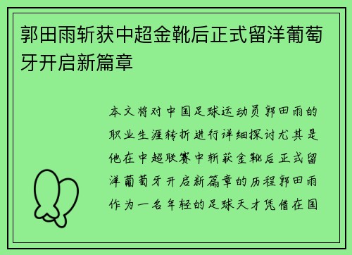 郭田雨斩获中超金靴后正式留洋葡萄牙开启新篇章 郭田雨斩获中超金靴后正式留洋葡萄牙开启新篇章