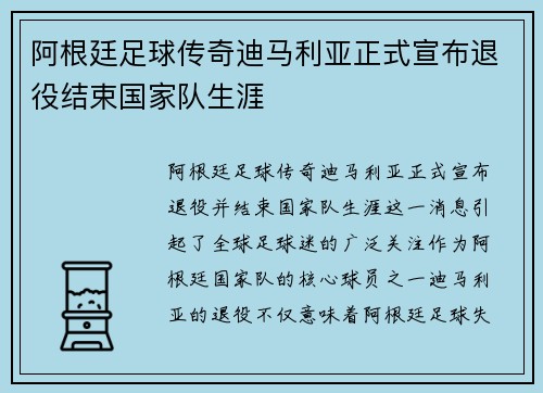 阿根廷足球传奇迪马利亚正式宣布退役结束国家队生涯 阿根廷足球传奇迪马利亚正式宣布退役结束国家队生涯