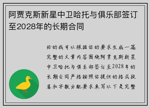 阿贾克斯新星中卫哈托与俱乐部签订至2028年的长期合同 阿贾克斯新星中卫哈托与俱乐部签订至2028年的长期合同