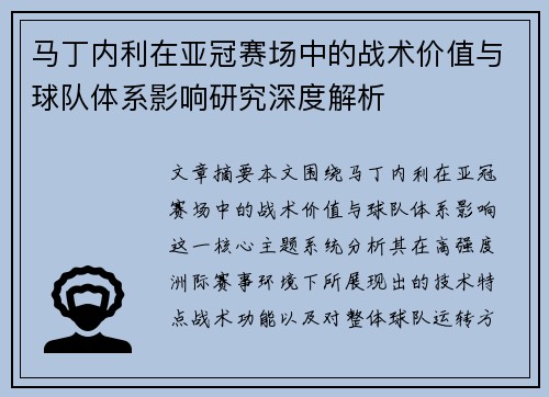 马丁内利在亚冠赛场中的战术价值与球队体系影响研究深度解析 马丁内利在亚冠赛场中的战术价值与球队体系影响研究深度解析