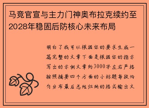 马竞官宣与主力门神奥布拉克续约至2028年稳固后防核心未来布局
