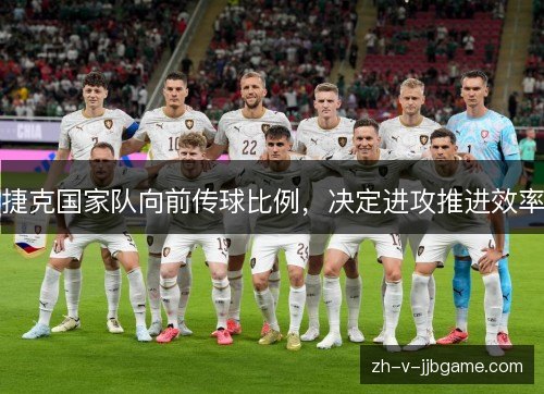 捷克国家队向前传球比例,决定进攻推进效率 捷克国家队向前传球比例,决定进攻推进效率