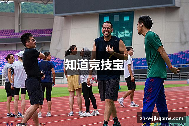 知道竞技宝